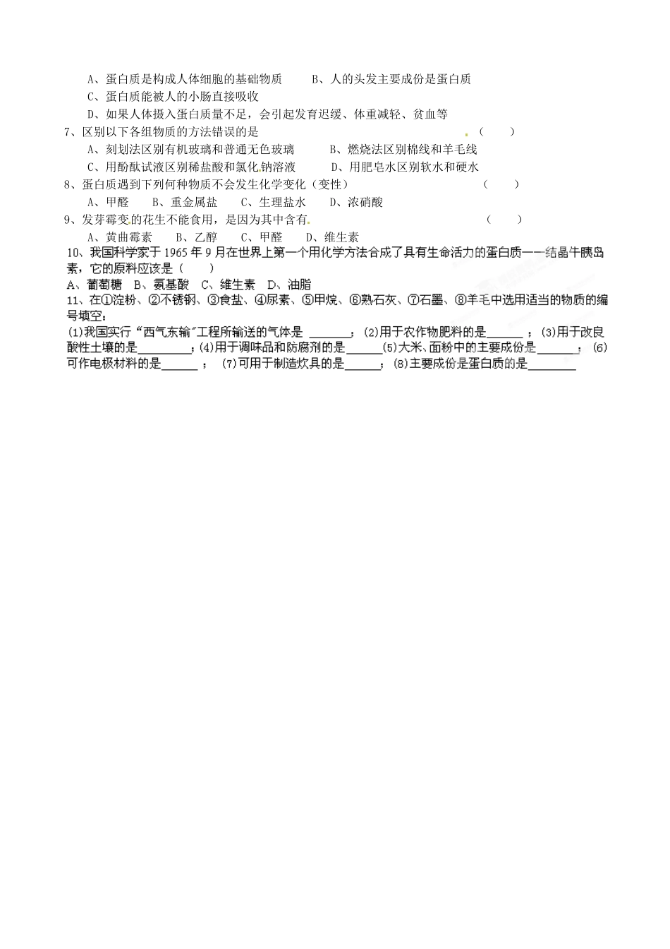 九年级化学全册 第八章(食品中的有机化合物)83 蛋白质 维生素自学自测题 沪教版试卷_第2页