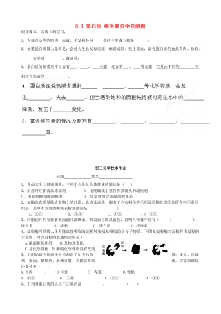 九年级化学全册 第八章(食品中的有机化合物)83 蛋白质 维生素自学自测题 沪教版试卷