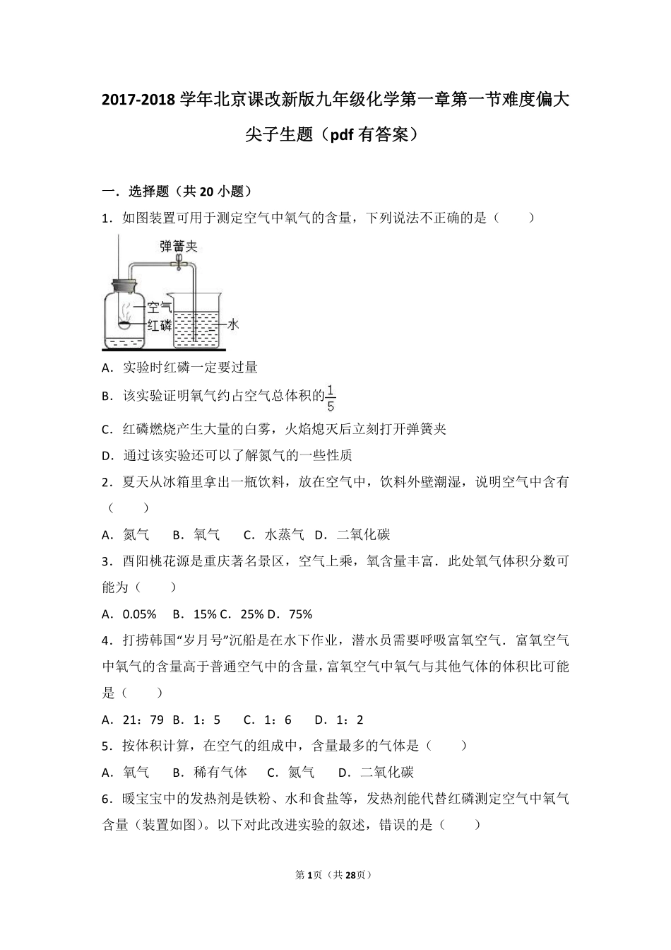九年级化学上册 第一章 第一节 难度偏大尖子生题(pdf，含解析) 北京课改版试卷_第1页