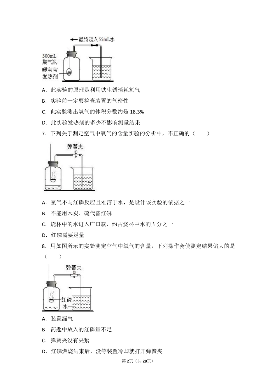 九年级化学上册 第一章 第一节 难度偏大尖子生题(pdf，含解析) 北京课改版试卷_第2页