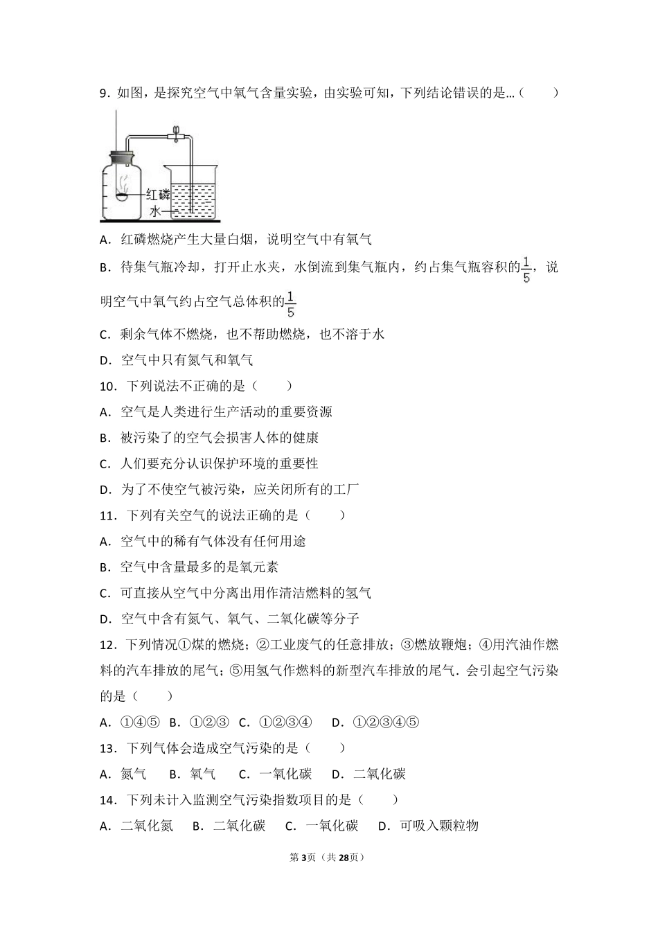 九年级化学上册 第一章 第一节 难度偏大尖子生题(pdf，含解析) 北京课改版试卷_第3页