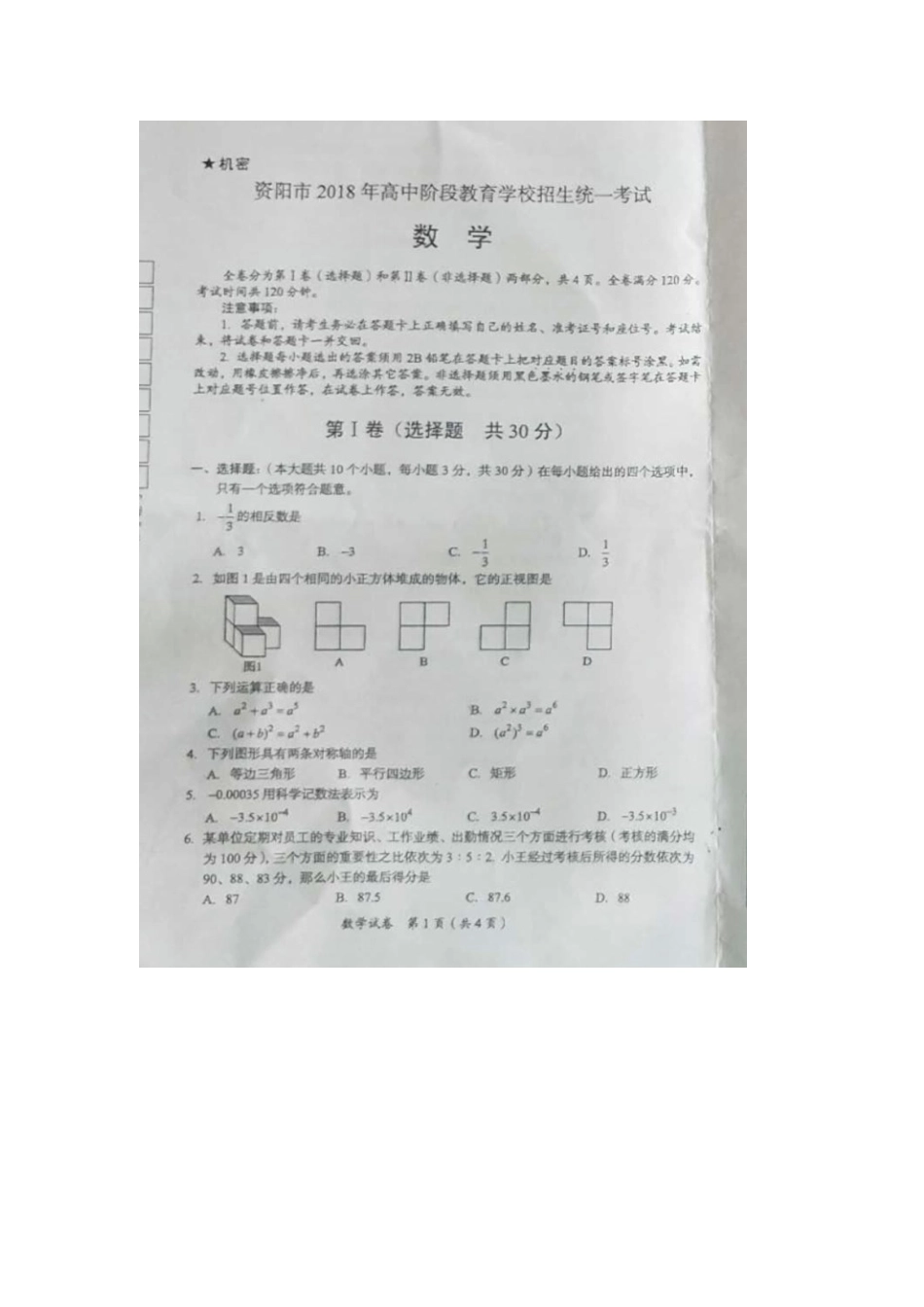 四川省资阳市中考数学真题试卷(扫描版，无答案)试卷_第2页