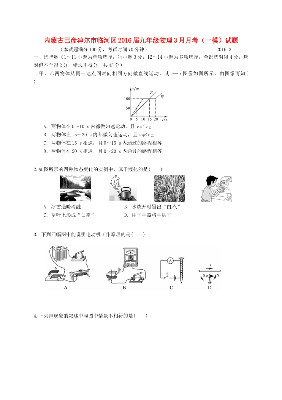 九年级物理3月月考(一模)试卷试卷_第1页