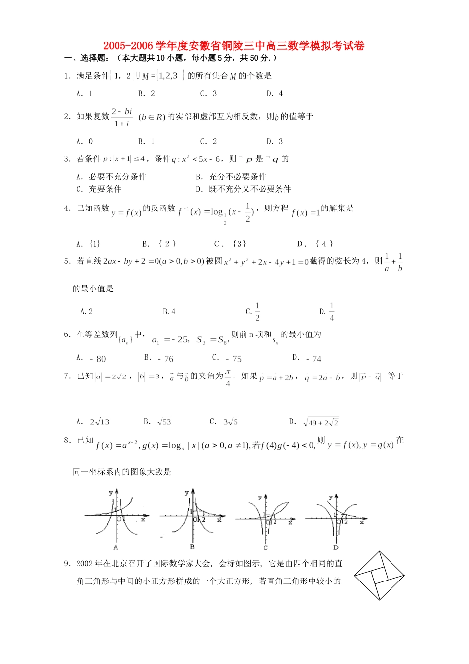 安徽省铜陵三中高三数学模拟考试卷 人教版试卷_第1页