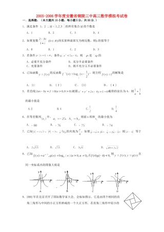 安徽省铜陵三中高三数学模拟考试卷 人教版试卷