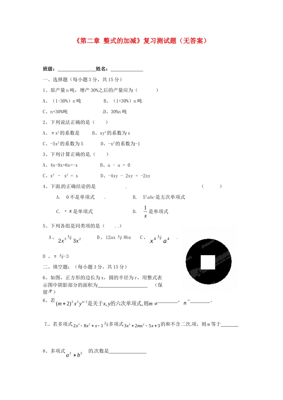 内蒙古巴彦淖尔市乌中旗二中七年级数学上册(第二章 整式的加减)复习测试题(无答案) (新版)新人教版 试题_第1页