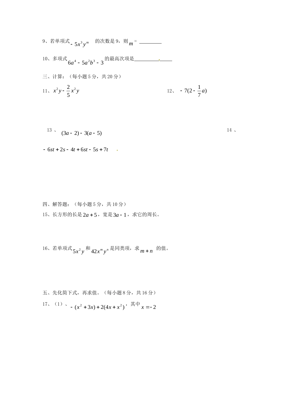 内蒙古巴彦淖尔市乌中旗二中七年级数学上册(第二章 整式的加减)复习测试题(无答案) (新版)新人教版 试题_第2页