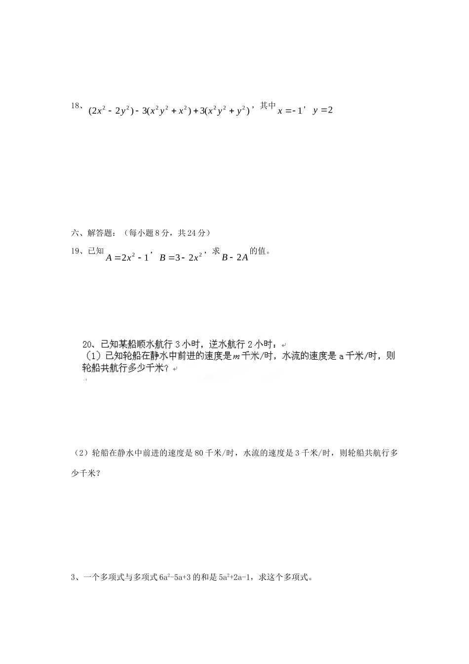 内蒙古巴彦淖尔市乌中旗二中七年级数学上册(第二章 整式的加减)复习测试题(无答案) (新版)新人教版 试题_第3页