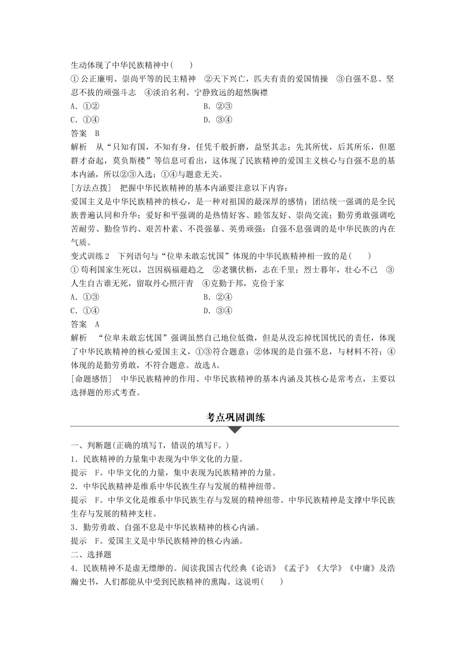 （浙江专用）高考政治二轮复习 专题十一 中华文化与民族精神 考点二 我们的民族精神试题-人教版高三全册政治试题_第3页