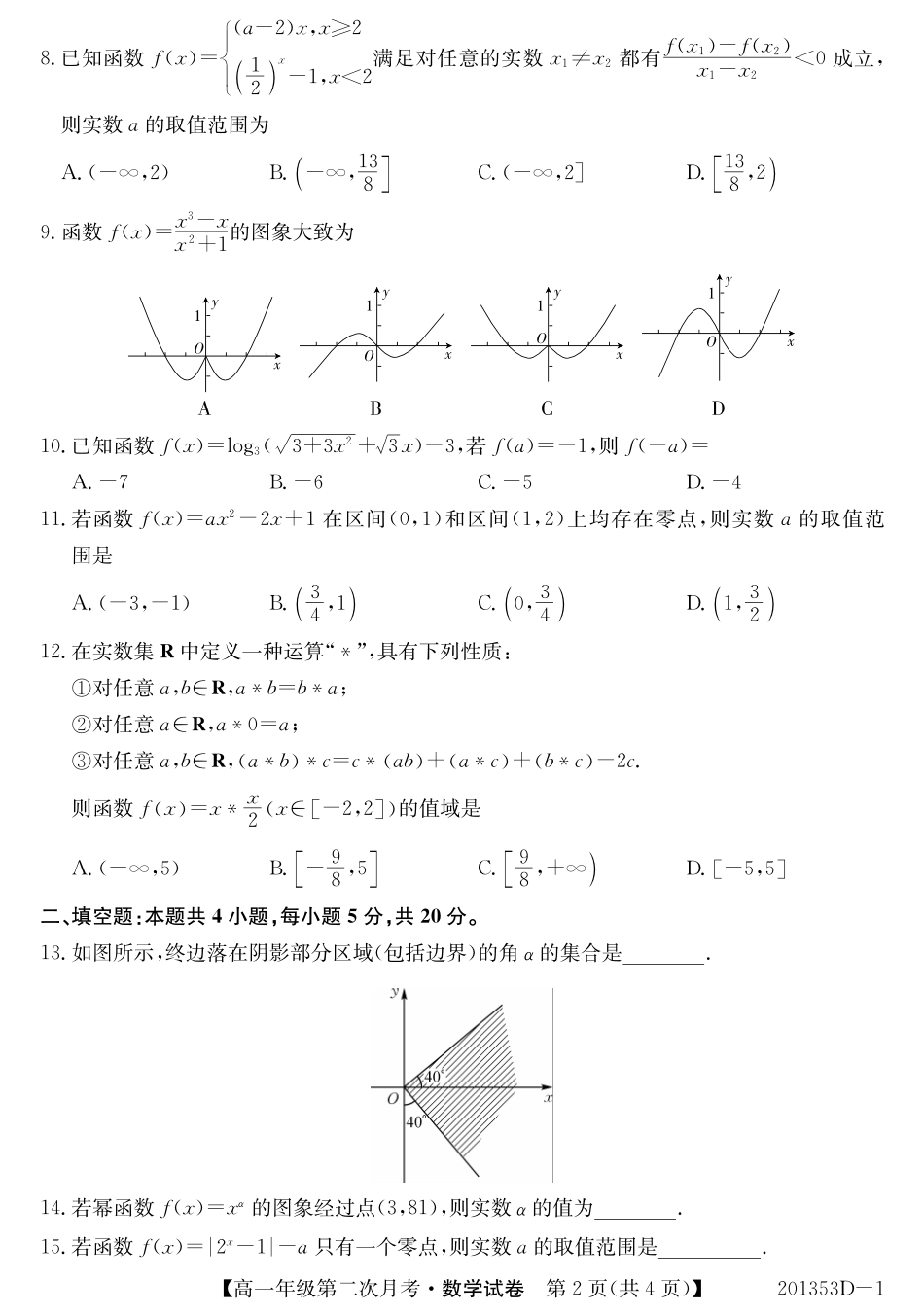 安徽省芜湖市高一数学上学期第二次月考试卷(PDF)试卷_第2页