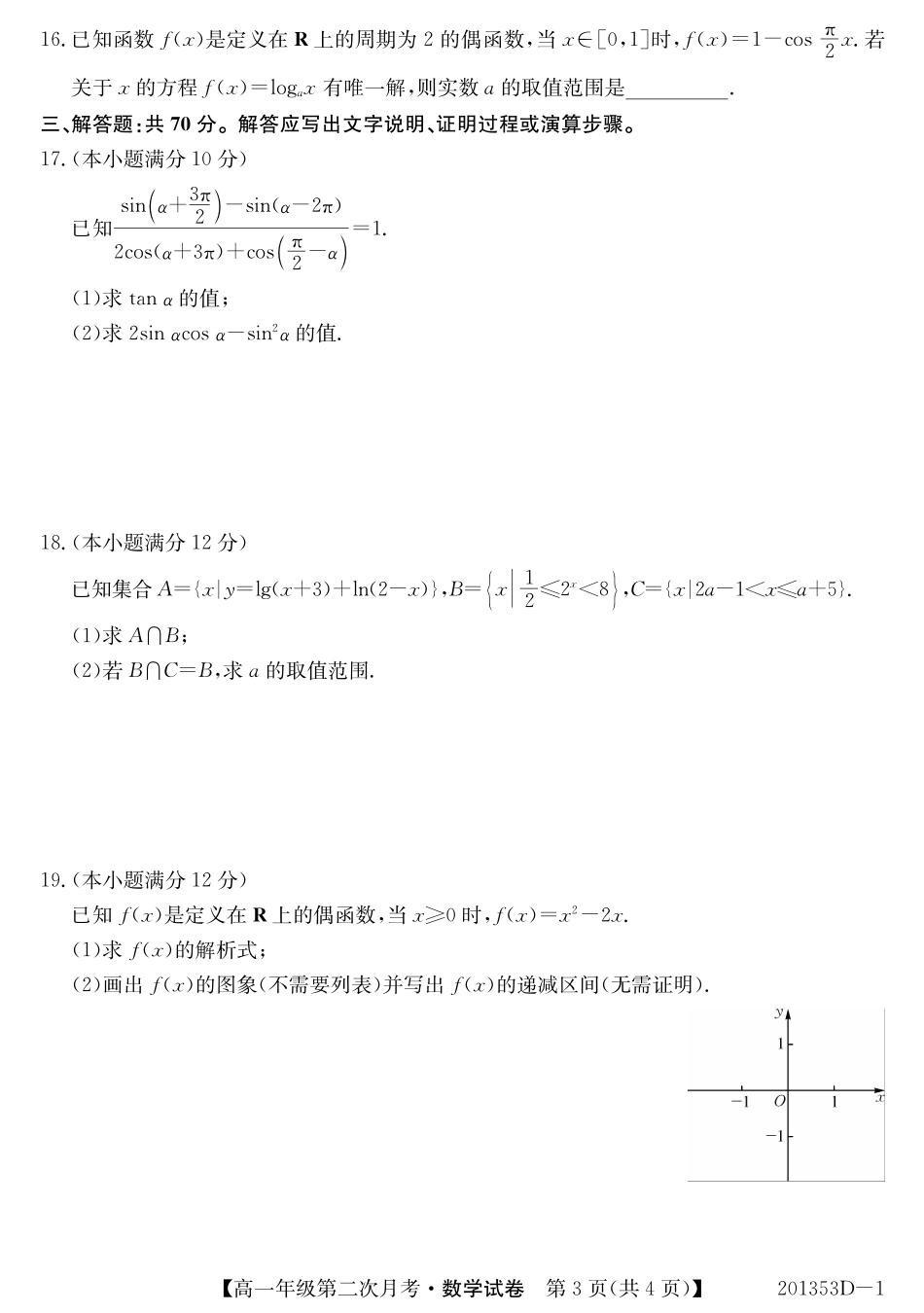 安徽省芜湖市高一数学上学期第二次月考试卷(PDF)试卷_第3页