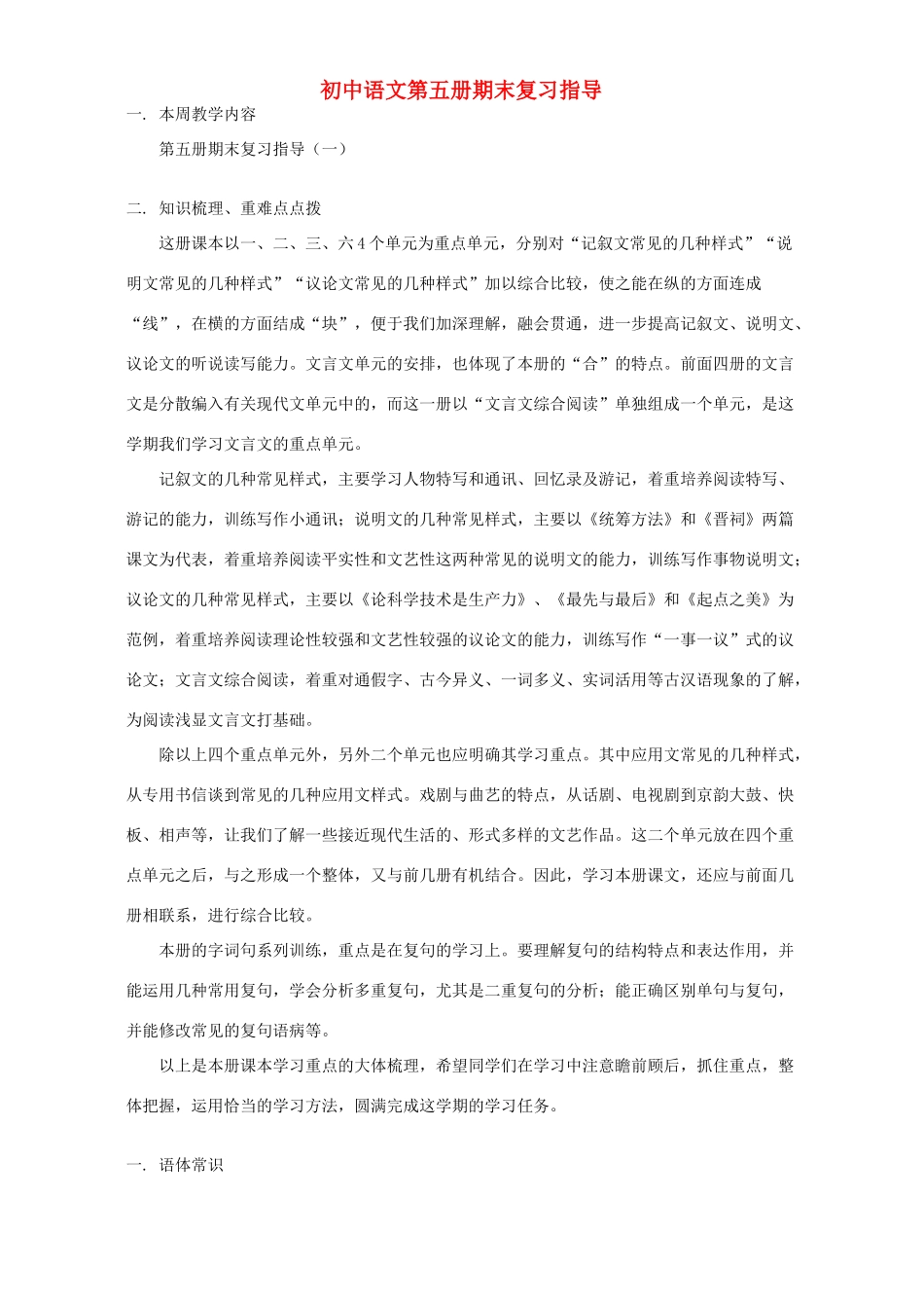 初中语文第五册期末复习指导 浙江版 试题_第1页