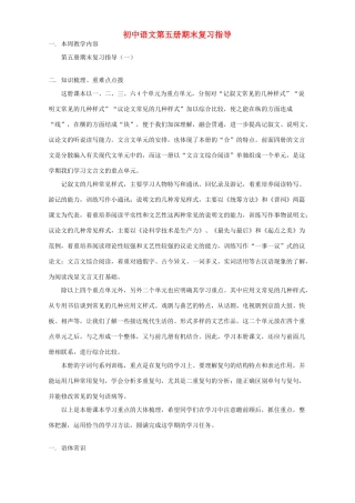 初中语文第五册期末复习指导 浙江版 试题