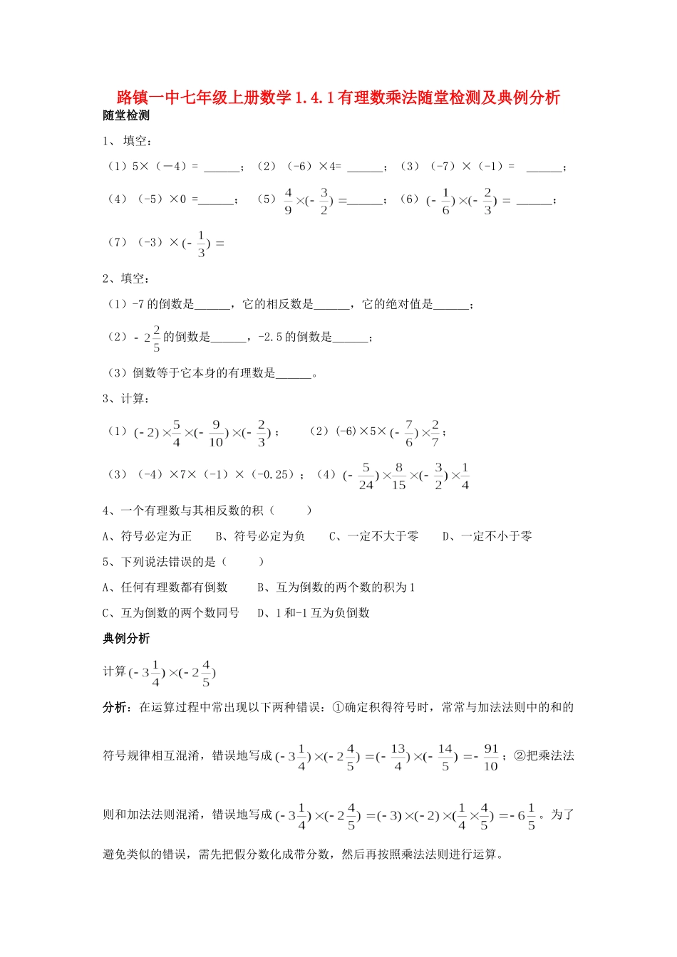 山东省路镇一中七年级数学上学期1.4.1有理数乘法随堂检测及典例分析 人教新课标版试卷_第1页