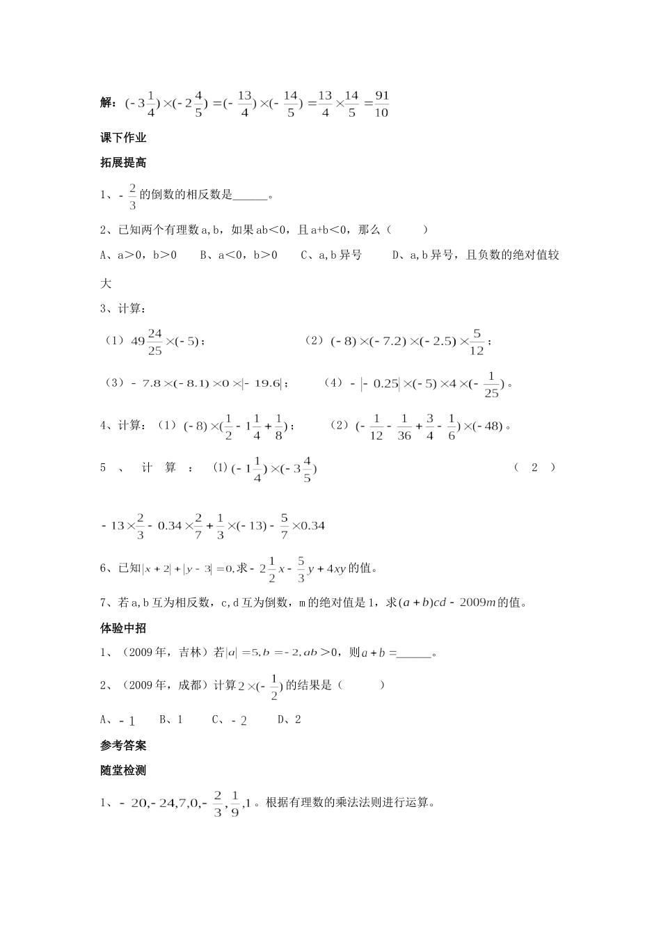 山东省路镇一中七年级数学上学期1.4.1有理数乘法随堂检测及典例分析 人教新课标版试卷_第2页