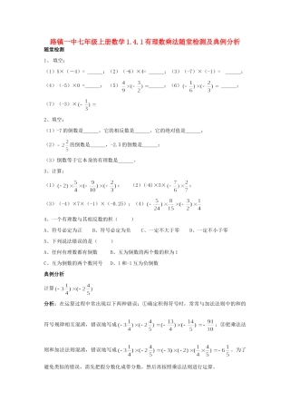 山东省路镇一中七年级数学上学期1.4.1有理数乘法随堂检测及典例分析 人教新课标版试卷