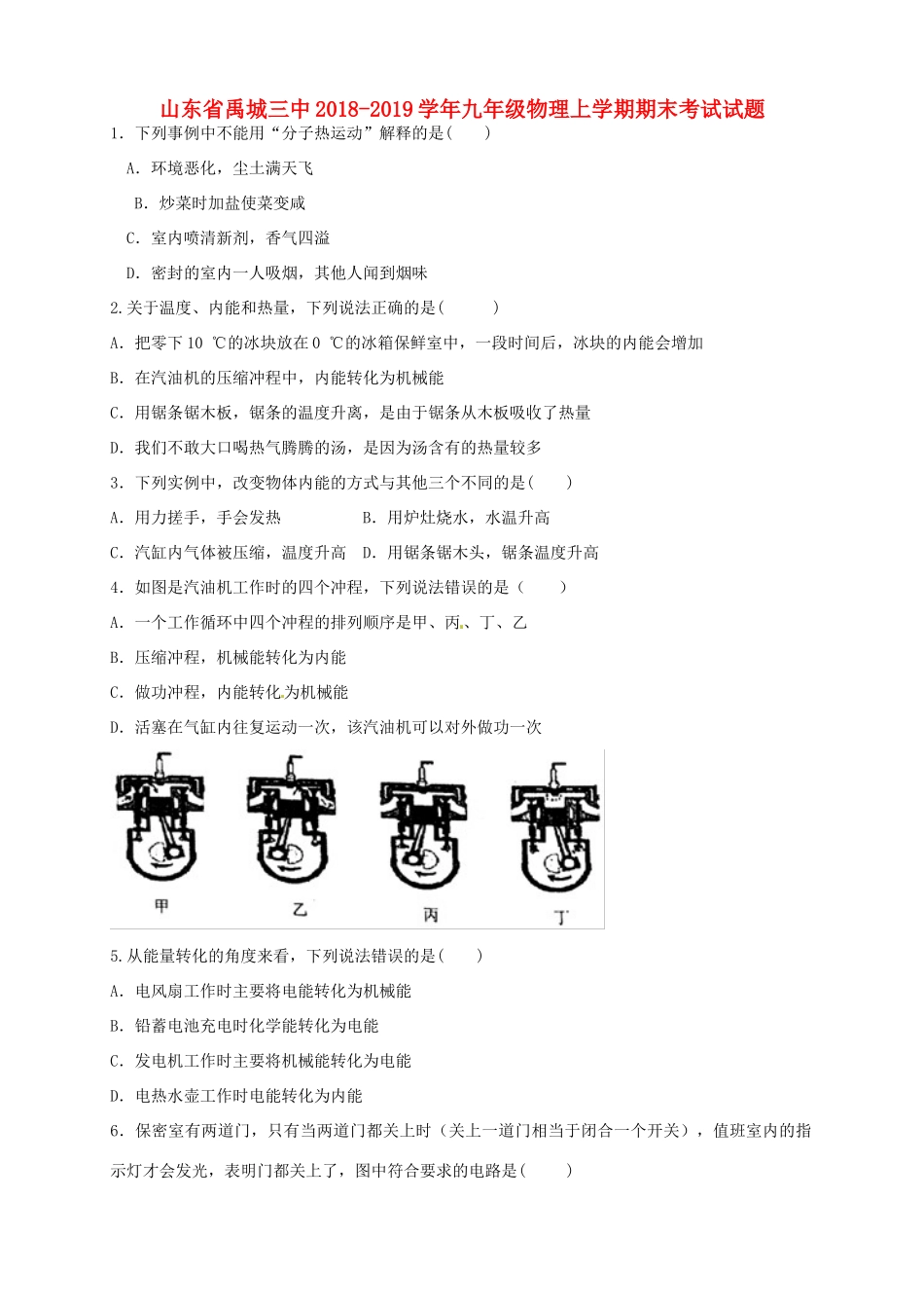 山东省禹城三中九年级物理上学期期末考试试卷_第1页