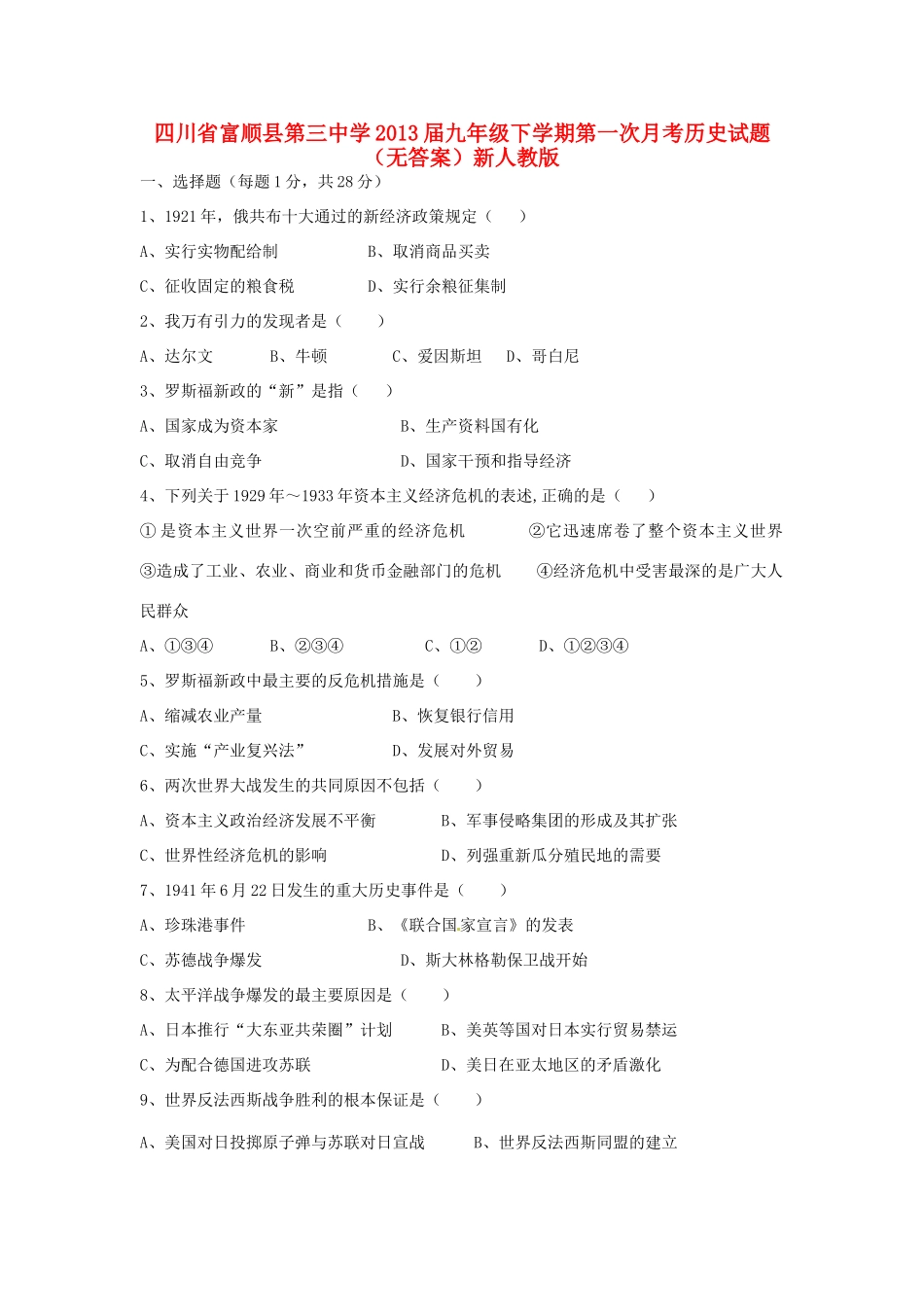 九年级历史下学期第一次月考试卷新人教版试卷_第1页
