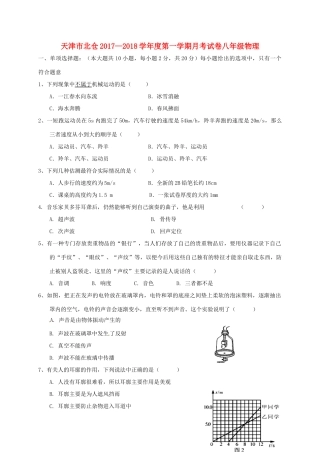 天津市北辰区北仓镇 八年级物理上学期第一次月考试卷 新人教版试卷