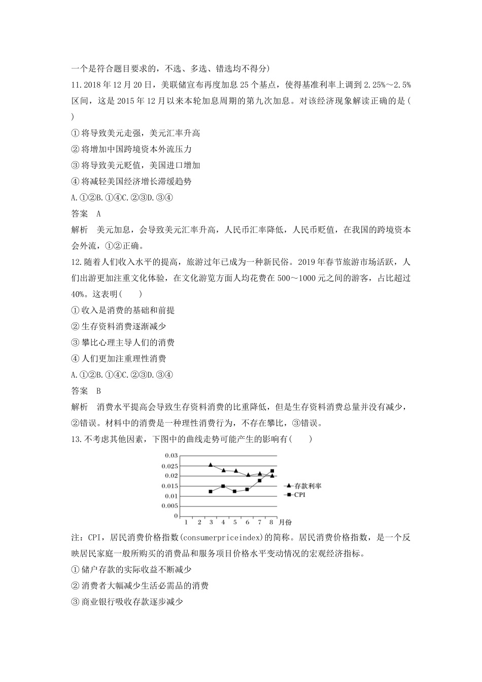 （浙江专用）高考政治二轮复习 综合模拟卷（四）（含解析）-人教版高三全册政治试题_第2页