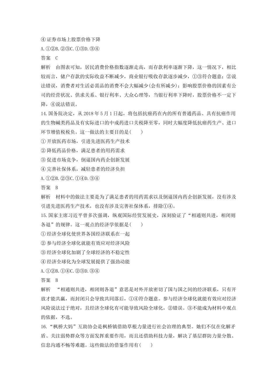 （浙江专用）高考政治二轮复习 综合模拟卷（四）（含解析）-人教版高三全册政治试题_第3页