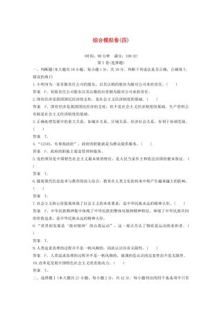 （浙江专用）高考政治二轮复习 综合模拟卷（四）（含解析）-人教版高三全册政治试题