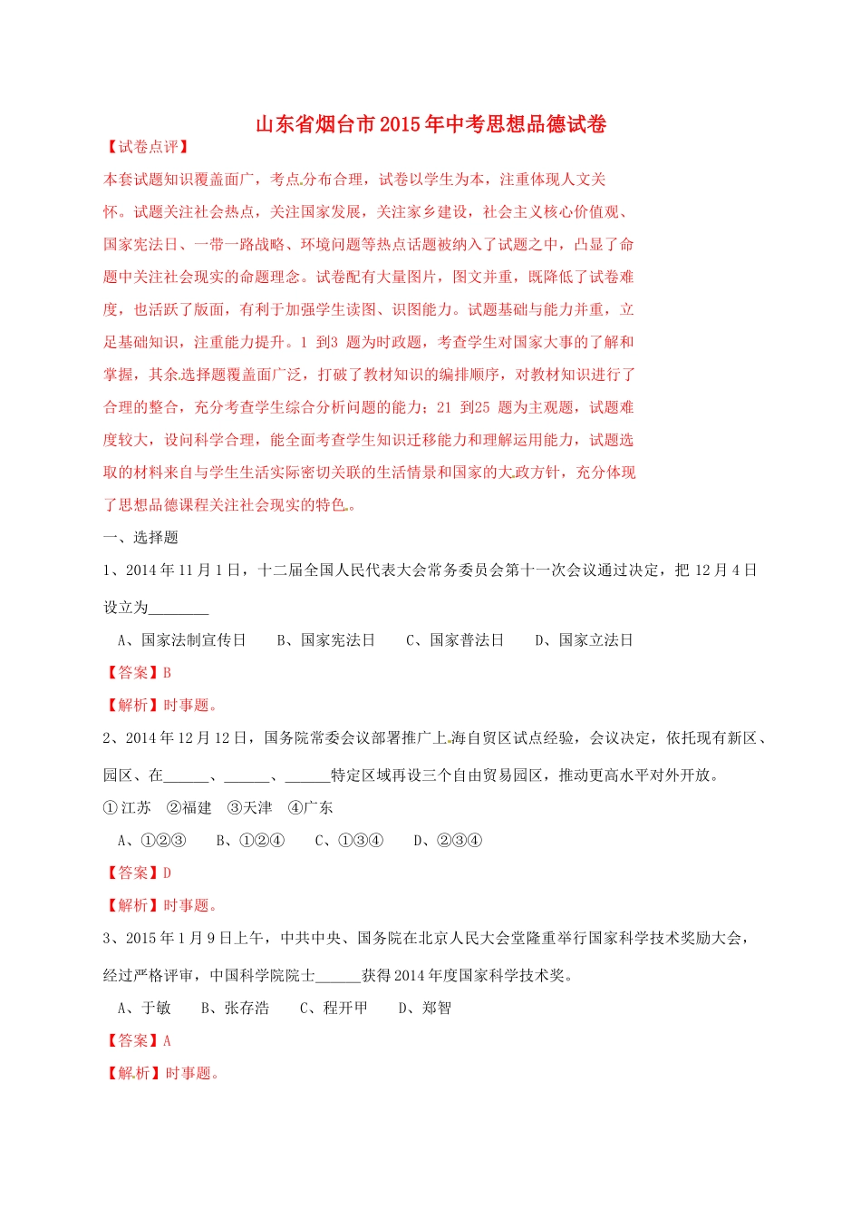 山东省烟台市中考政治真题试卷试卷_第1页