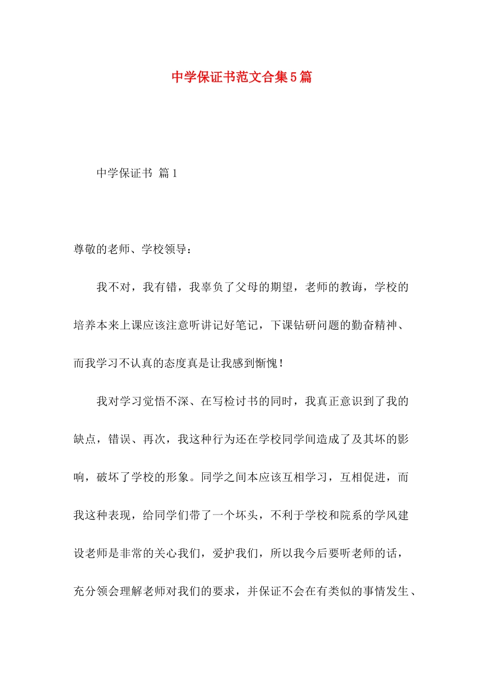 中学保证书范文合集5篇_第1页