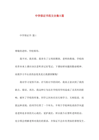 中学保证书范文合集5篇