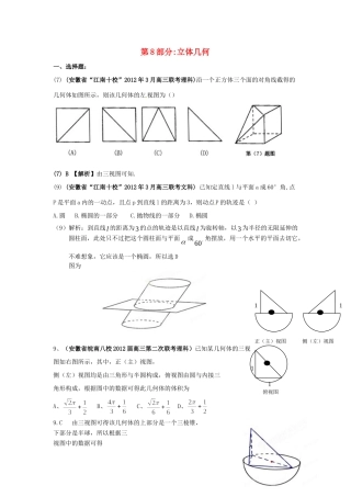 安徽省各地市高考数学最新联考试卷分类大汇编(8)立体几何试卷