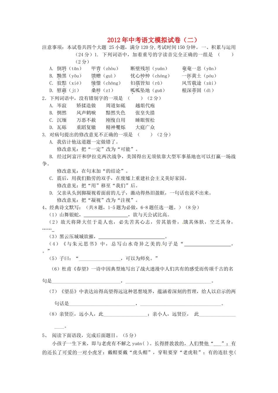 中考语文模拟试卷(二) 人教新课标版试卷_第1页