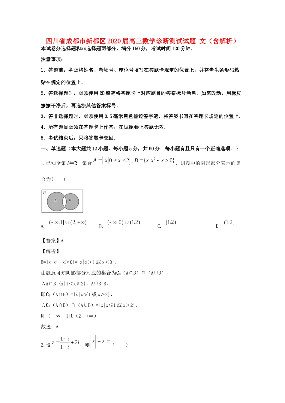 四川省成都市新都区高三数学诊断测试试卷 文试卷_第1页