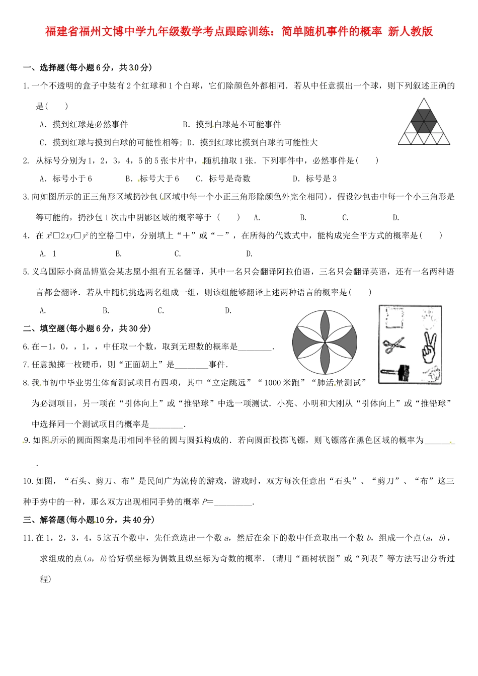 九年级数学 考点跟踪训练 简单随机事件的概率 新人教版试卷_第1页