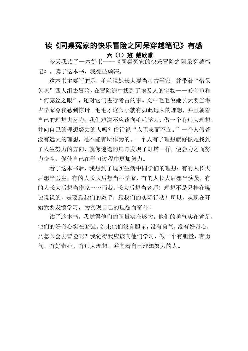 读《同桌冤家的快乐冒险之阿呆穿越笔记》有感_第1页