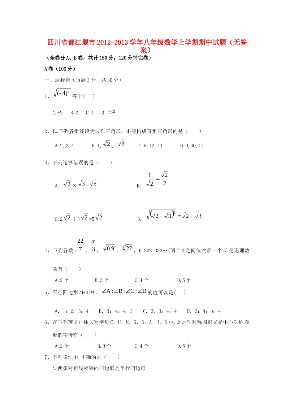 四川省都江堰市八年级数学上学期期中试卷 新人教版试卷_第1页
