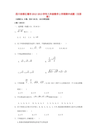 四川省都江堰市八年级数学上学期期中试卷 新人教版试卷