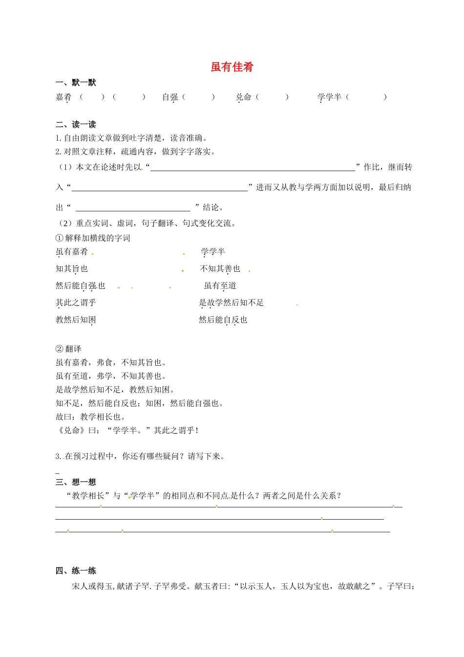 中考语文复习 新添古文 虽有佳肴试卷_第1页