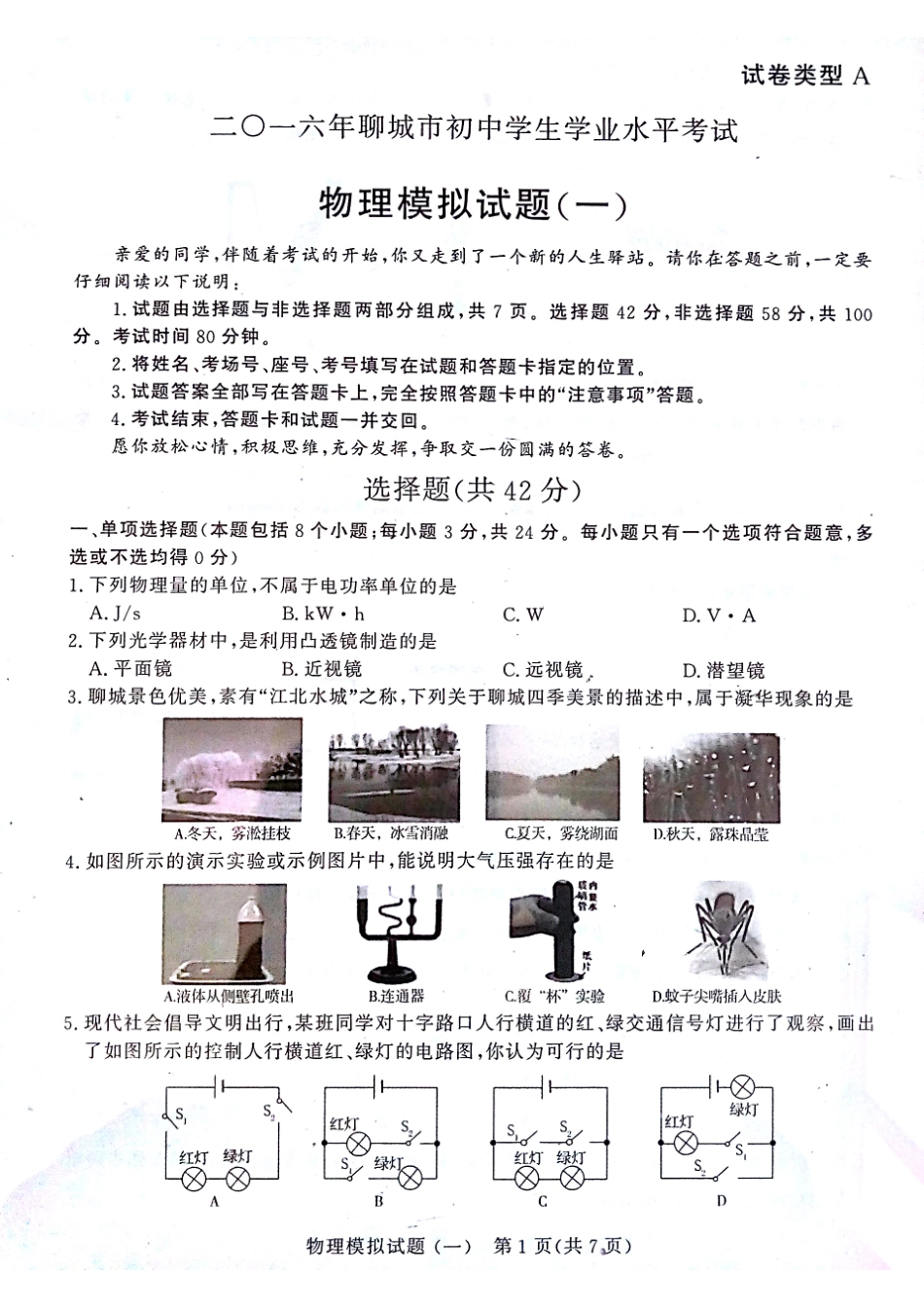 初中物理学生学业水平考试模拟试题(一)(pdf) 试题_第1页