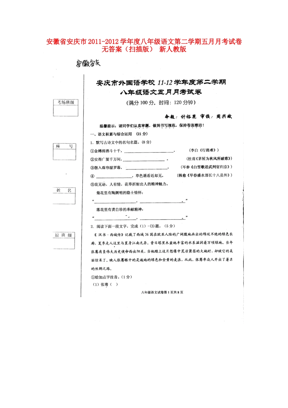 安徽省安庆市八年级语文第二学期五月月考试卷无答案(扫描版，无答案) 新人教版试卷_第1页