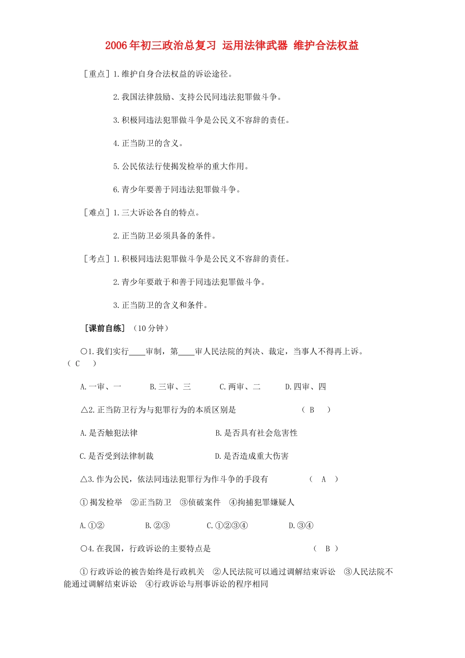 初三政治总复习 运用法律武器 维护合法权益 人教版 试题_第1页