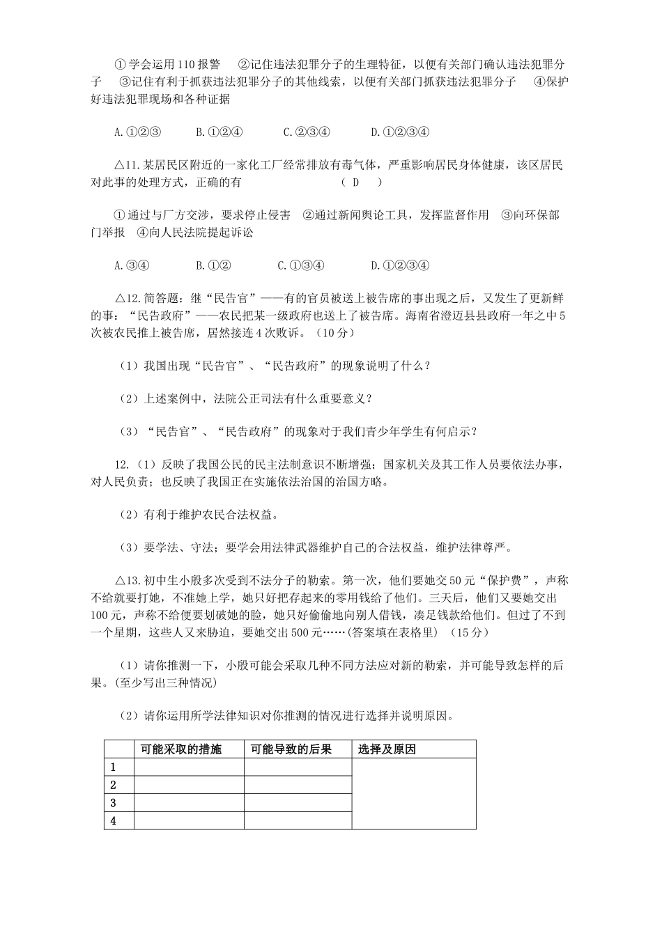 初三政治总复习 运用法律武器 维护合法权益 人教版 试题_第3页
