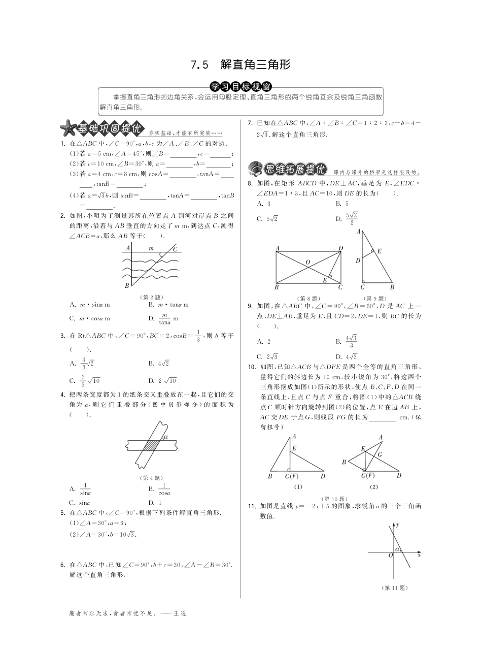 九年级数学下册 75解直角三角形试卷(基础巩固提优课外拓展提优开放探究提优，pdf) 苏科版 试卷_第1页