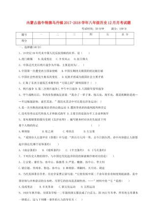 内蒙古翁牛特旗乌丹镇 八年级历史12月月考试题