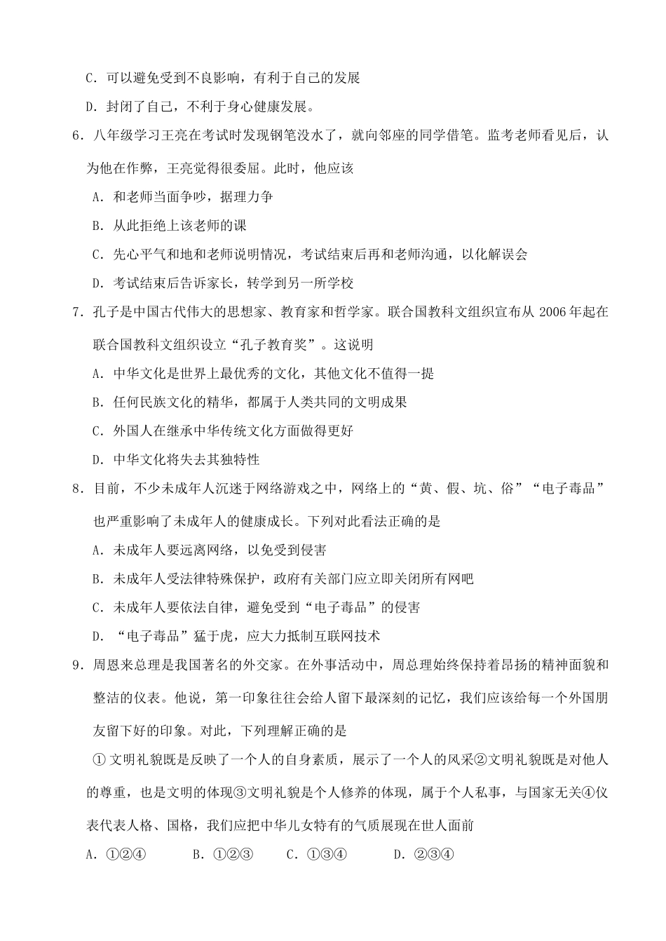 安徽省第一学期八年级思想品德期末检测卷 新课标 人教版试卷_第2页