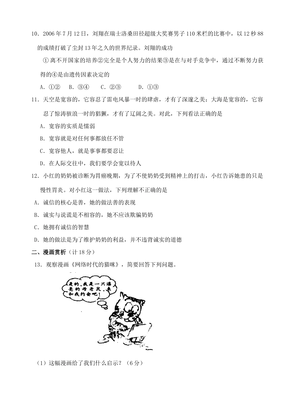安徽省第一学期八年级思想品德期末检测卷 新课标 人教版试卷_第3页