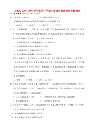 安徽省第一学期八年级思想品德期末检测卷 新课标 人教版试卷