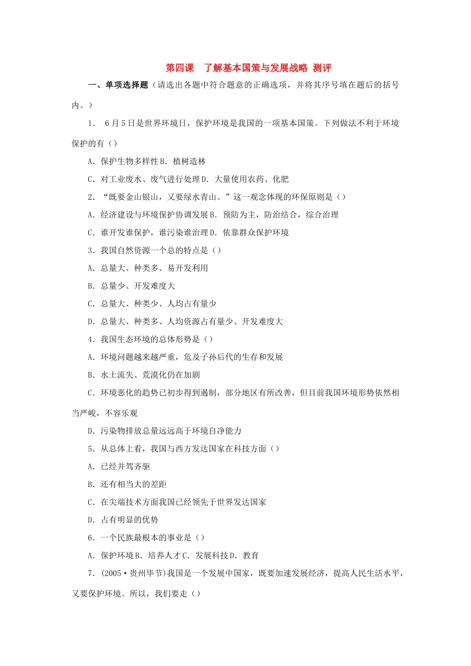 九年级政治 第四课　了解基本国策与发展战略 测评 人教新课标版试卷_第1页