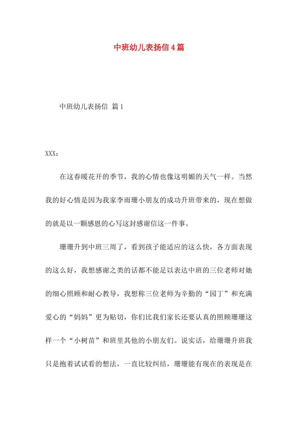 中班幼儿表扬信4篇_第1页