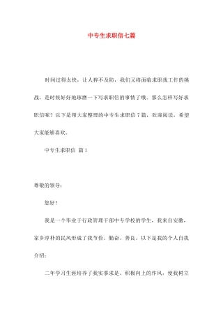 中专生求职信七篇
