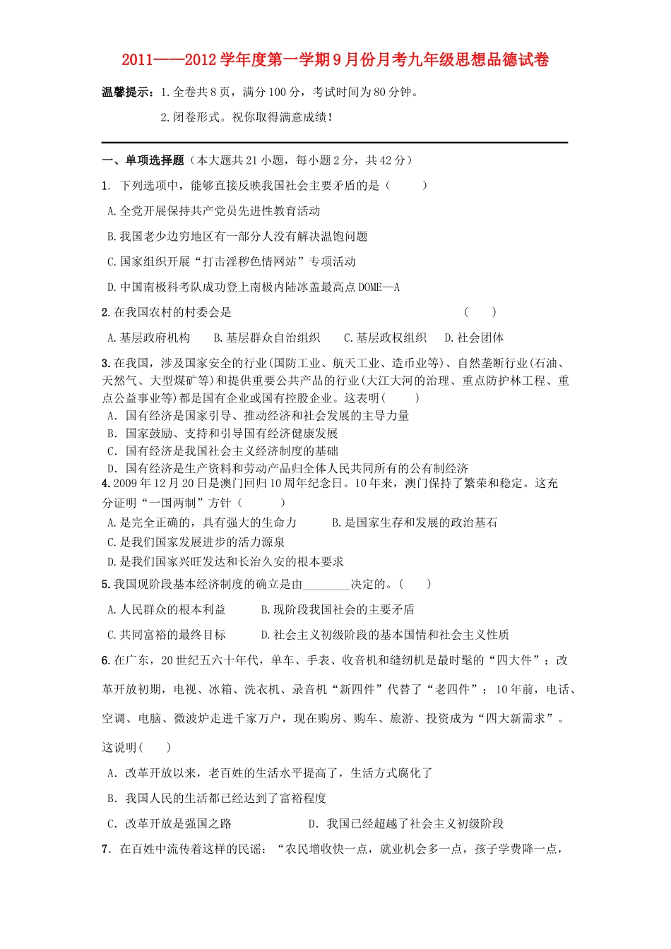 九年级政治第一学期9月份月考试卷 粤教版试卷_第1页